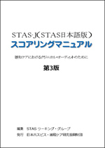 STAS-J（STAS日本語版）スコアリングマニュアル