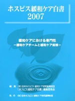 ホスピス緩和ケア白書2007