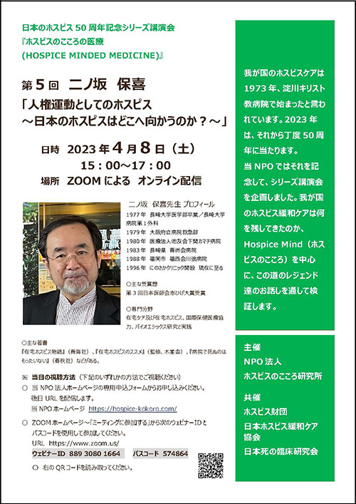 日本のホスピス50周年記念シリーズ講演会のチラシ