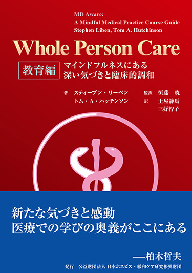 Whole Person Care 教育編ーマインドフルネスにある深い気づきと臨床的調和ー