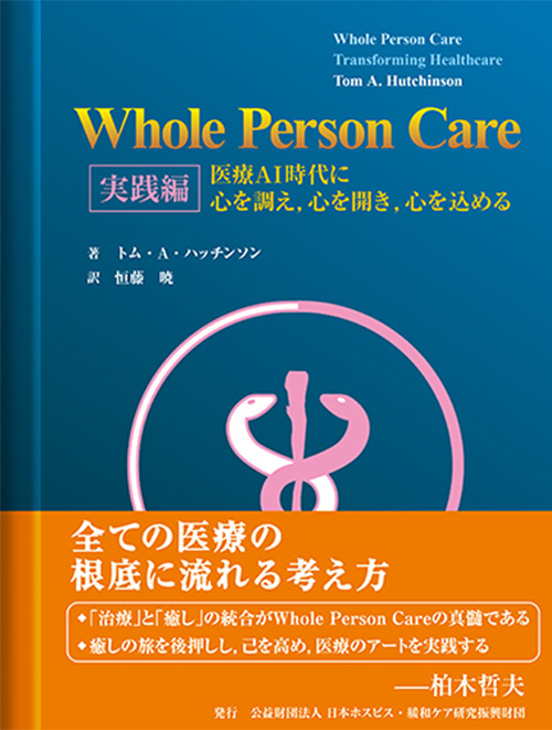 Whole Person Care 実践編ー医療AI時代に心を調え、心を開き、心を込めるー