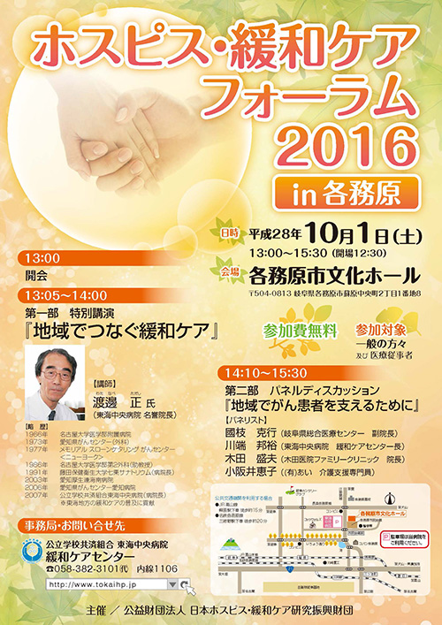 「ホスピス・緩和ケアフォーラム2016 in 各務原」のポスター
