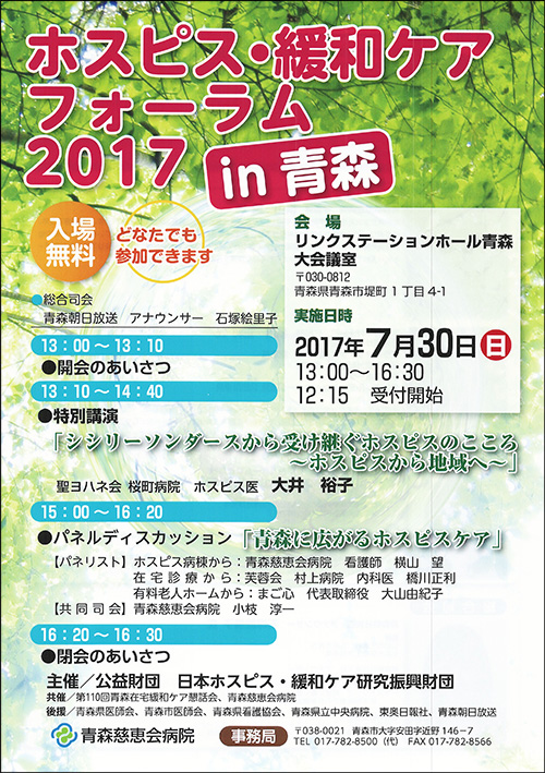 「ホスピス・緩和ケアフォーラム2017 in 青森」のポスター