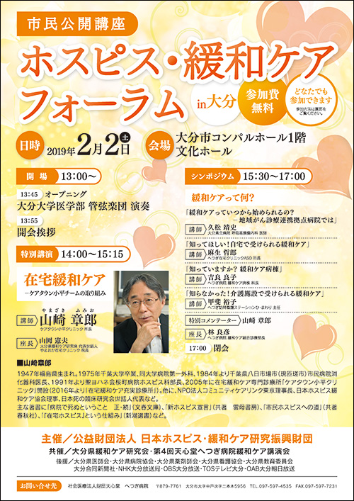「ホスピス・緩和ケアフォーラム2019 in 大分」のポスター