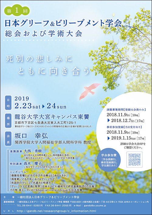 第1回日本グリーフ&ビリーブメント学会のチラシ