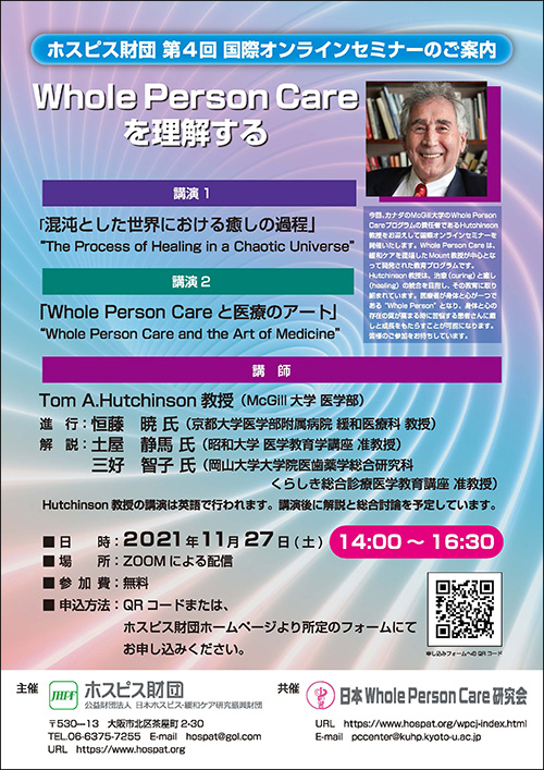 Whole Pwrson Care を理解する 第4回国際オンラインセミナーのチラシ