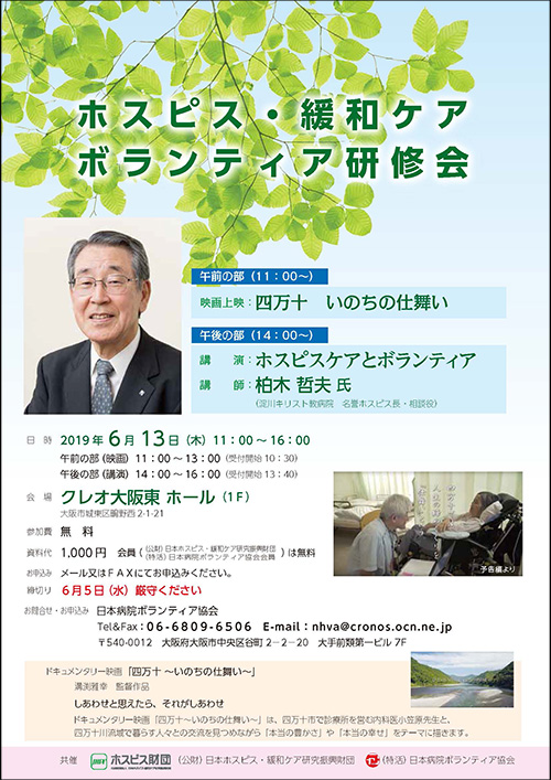 ホスピス・緩和ケアボランティア研修会チラシの表面