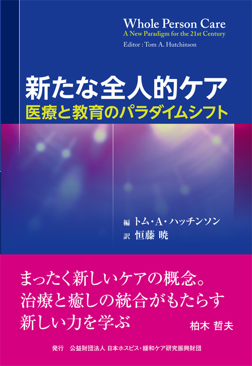 Whole Person Care 新たな全人的ケアー医療と教育のパラダイムシフシフトー