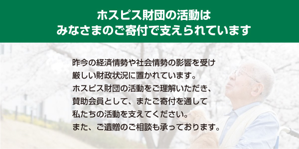 ホスピス財団の活動はみなさまのご寄付で支えられています