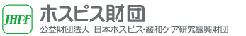 ホスピスと緩和ケアのホスピス財団（公益財団法人日本ホスピス・緩和ケア研究振興財団）