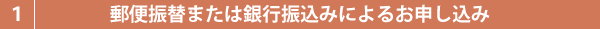 郵便振替または銀行振り込みによるお申し込み