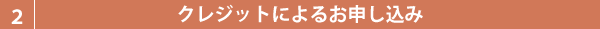 クレジットによるお申し込みについて