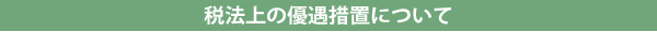 税法上の優遇措置について