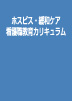 ホスピス・緩和ケア看護職教育カリキュラム