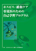 ホスピス・緩和ケア専従医のための自己学習プログラム