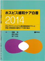 ホスピス緩和ケア白書2014