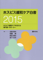 ホスピス緩和ケア白書2015