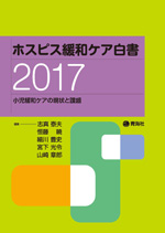 ホスピス緩和ケア白書2017