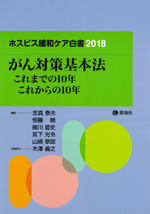 ホスピス緩和ケア白書2018