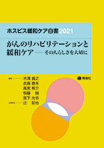 ホスピス緩和ケア白書2021