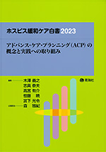 ホスピス緩和ケア白書2023