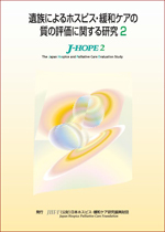 遺族によるホスピス・緩和ケアの質の評価に関する研究2