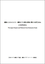 遺族によるホスピス・緩和ケアの質の評価に関する研究2016