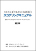 STAS-J(STAS日本語版）スコアリングマニュアル第３版