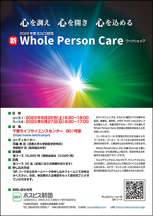 新 Whole Person Care ワークショップ2023のチラシ
