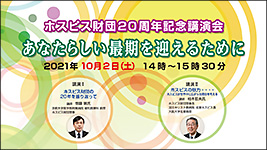 ホスピス財団20周年記念講演会のサムネイル画像