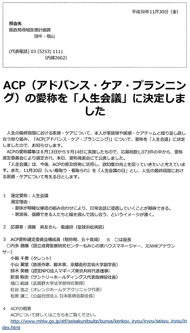 ACPの愛称を「人生会議」に決定の通達書