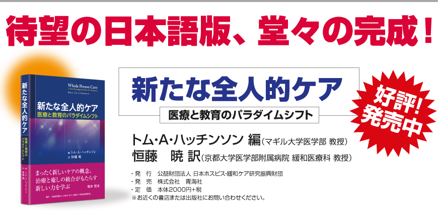 新たな全人的ケアの広告