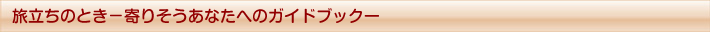 「旅立ちのときー寄りそうあなたへのガイドブックー」