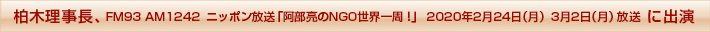 柏木理事長、FM９３AM１２４２　ニッポン放送「阿部亮のNGO世界一周！」
2020年2月24日（月）3月2日（月）放送に出演