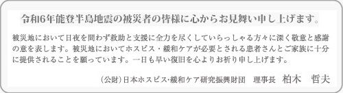 令和６年能登半島地震の被災者の皆様に心からお見舞い申し上げます。