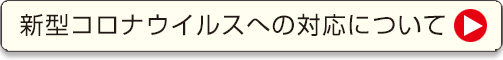 新型コロナウィルスへの対応について