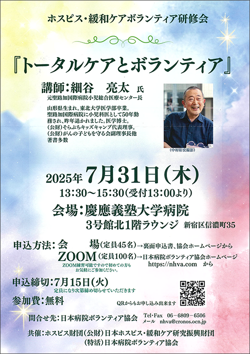 ホスピス・緩和ケアボランティア研修会チラシの表面