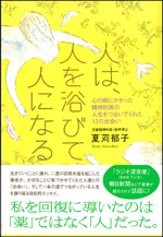 「人は、人を浴びて人になる」の表紙