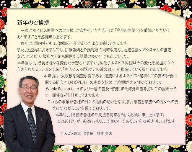 柏木理事長　新年のご挨拶