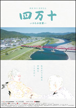 映画「四万十・・いのちの仕舞い」チラシの表紙