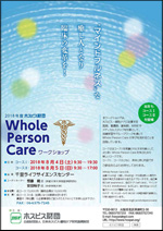 Whole Person Care ワークショップチラシの表紙