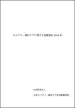 ホスピス・緩和ケアに緩和ケアに関する意識調査2018年の表紙