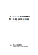 第18期事業報告書チラシの表紙