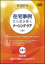 丸善出版DVD「在宅事例から読み解くナーシング・ケア」の第6巻