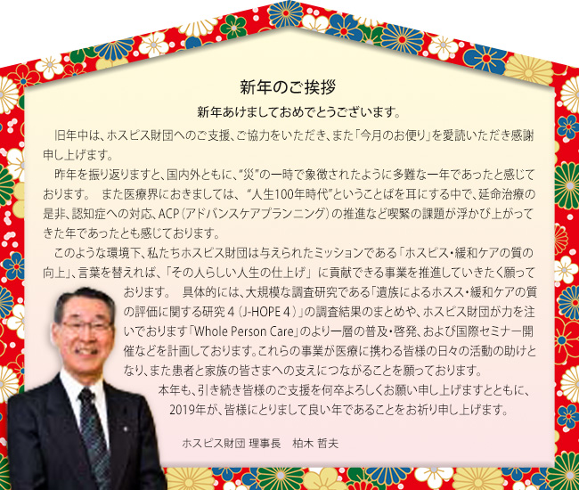 柏木理事長　新年のご挨拶