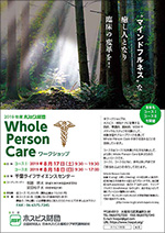 Whole Person Care ワークショップチラシの表紙