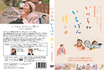 DVD「いのちがいちばん輝く日」のパッケージ