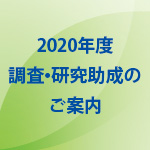 2020年度 調査・研究助成のご案内