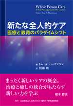 新たな全人的ケアの表紙