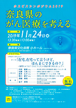 「ホスピスシンポジウム 奈良県のがん医療を考える」のチラシ